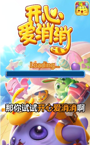 开心爱消消游戏图3