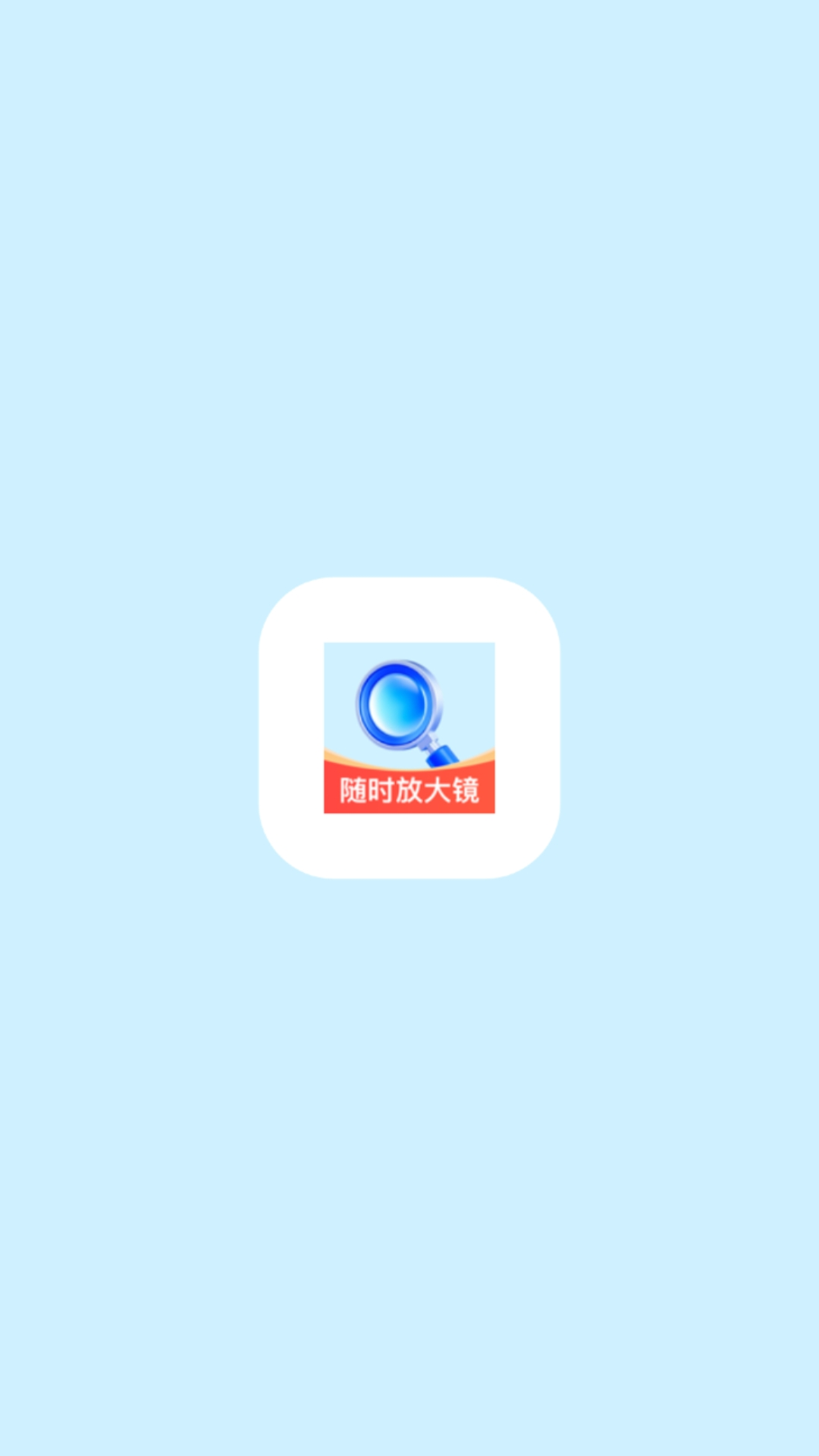 随时放大镜手机版图1