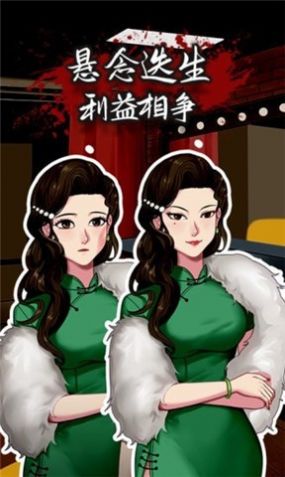 富豪侦探游戏图1