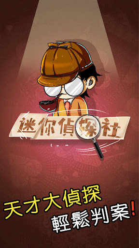 迷你偵探社图1