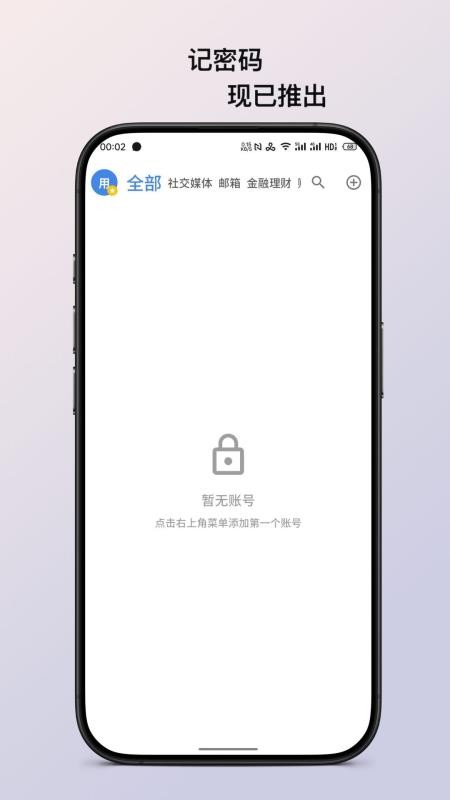 记密码app