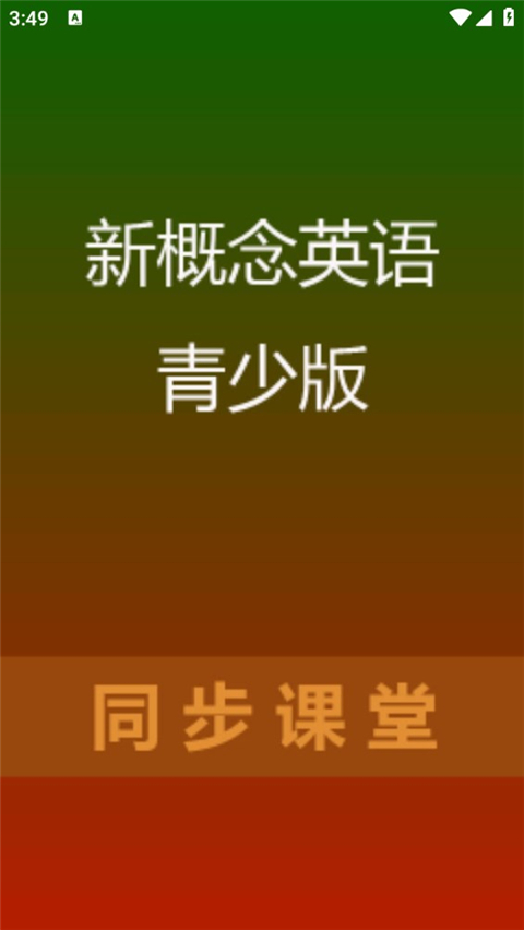 青少版新概念英语app图3