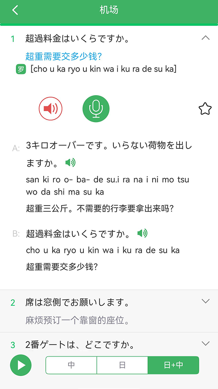 日语发音词汇会话app