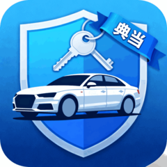 车抵典当app图标