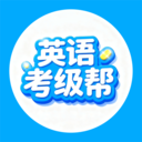 英语考级帮app图标