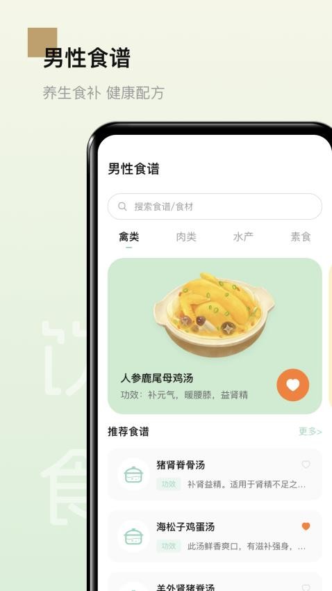 男性健康养生食谱app图3