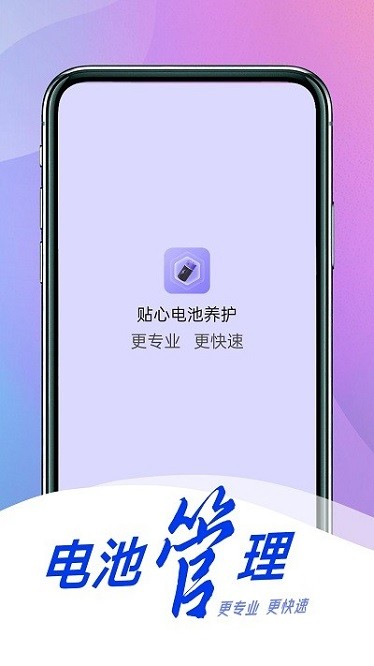贴心电池养护app图3