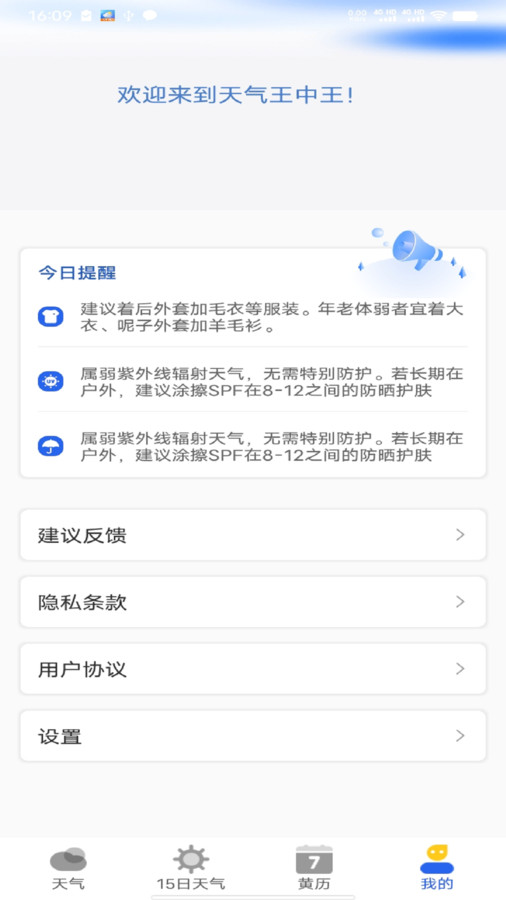 天气王中王app