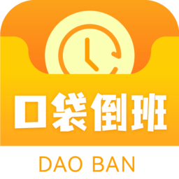 口袋倒班表软件图标