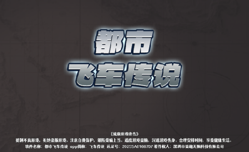 都市飞车传说游戏