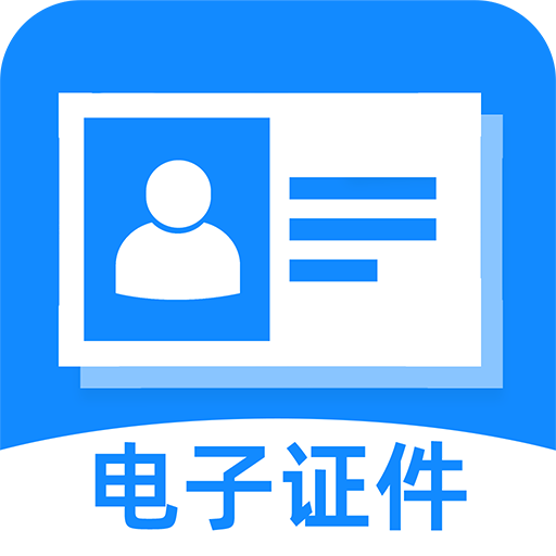 网络电子证件助理手机版图标