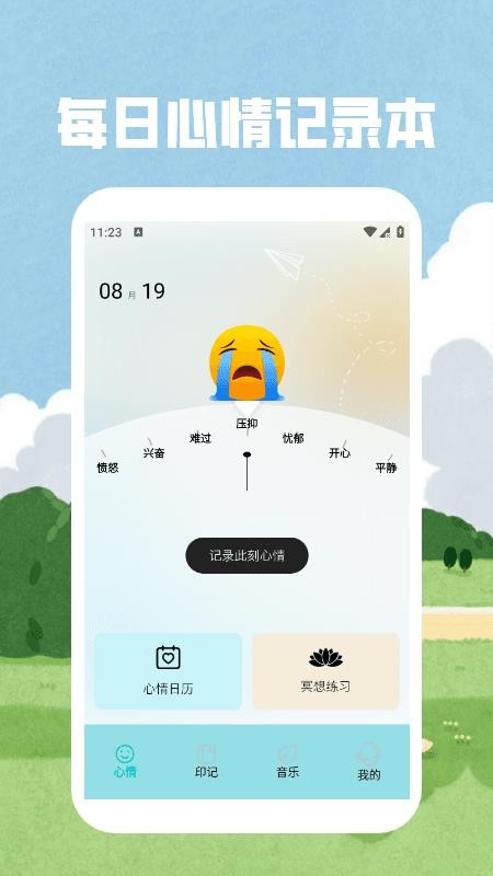 情绪平衡app图3