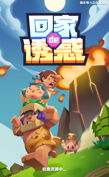 回家滴诱惑游戏