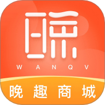 晚趣商城app图标
