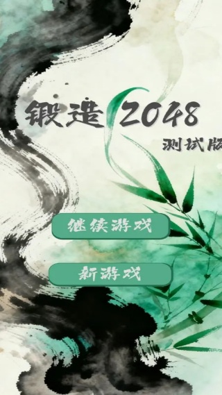 锻造2048游戏图2