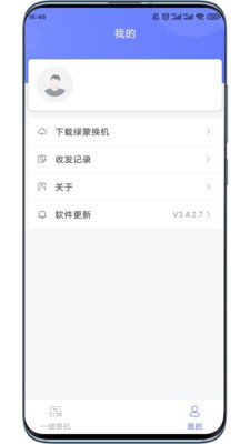 绿蒙换机app图3