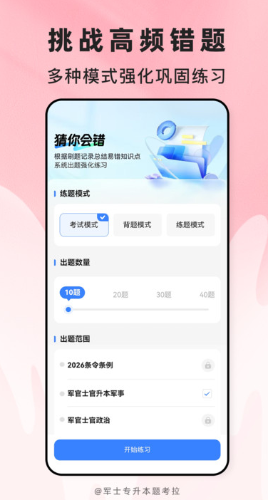 军士专升本题考拉app图1