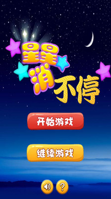 星星消不停图3
