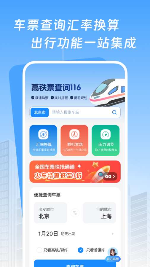 高铁票查询116软件图1