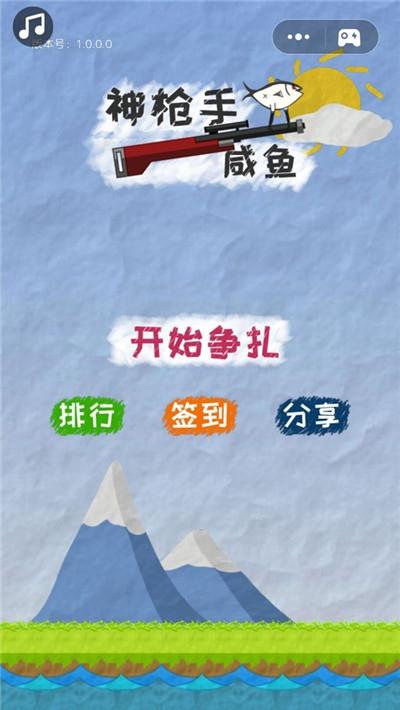 神枪手咸鱼图3