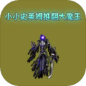 小小史莱姆推翻大魔王游戏图标