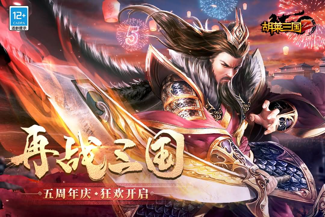 胡莱三国2九游版图3