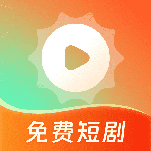 心晴免费短剧app图标