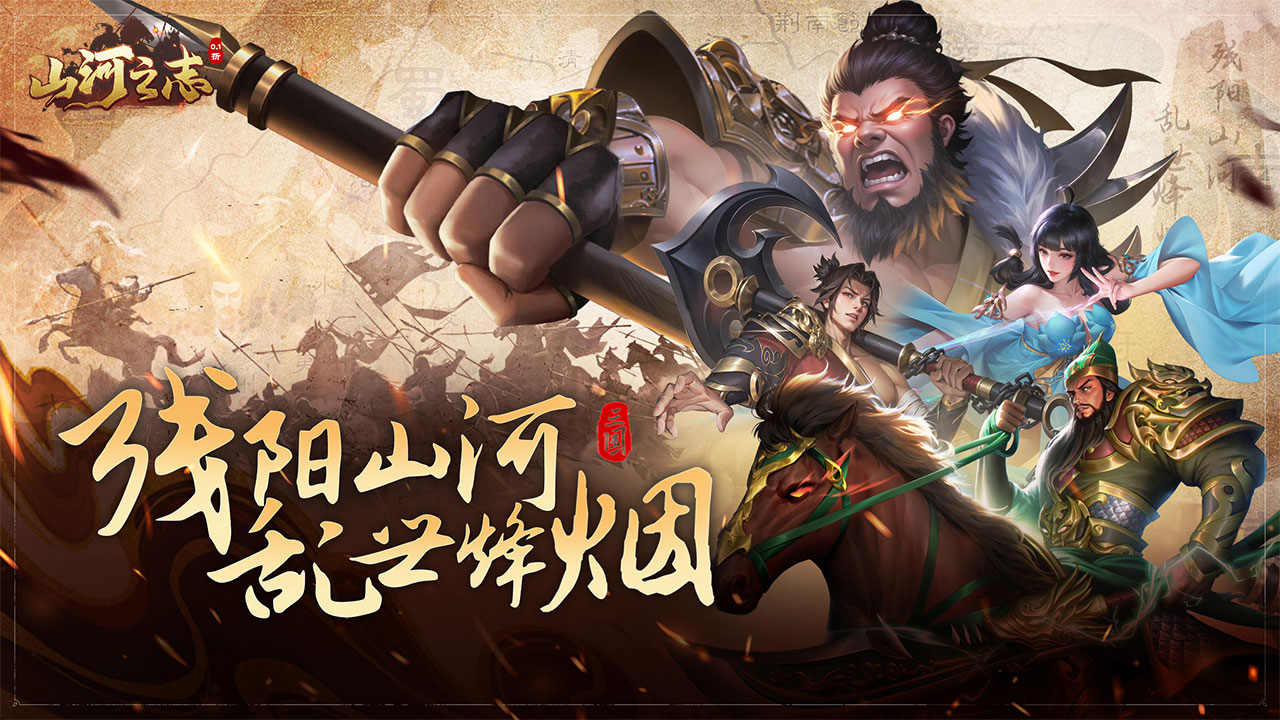 山河之志游戏图2