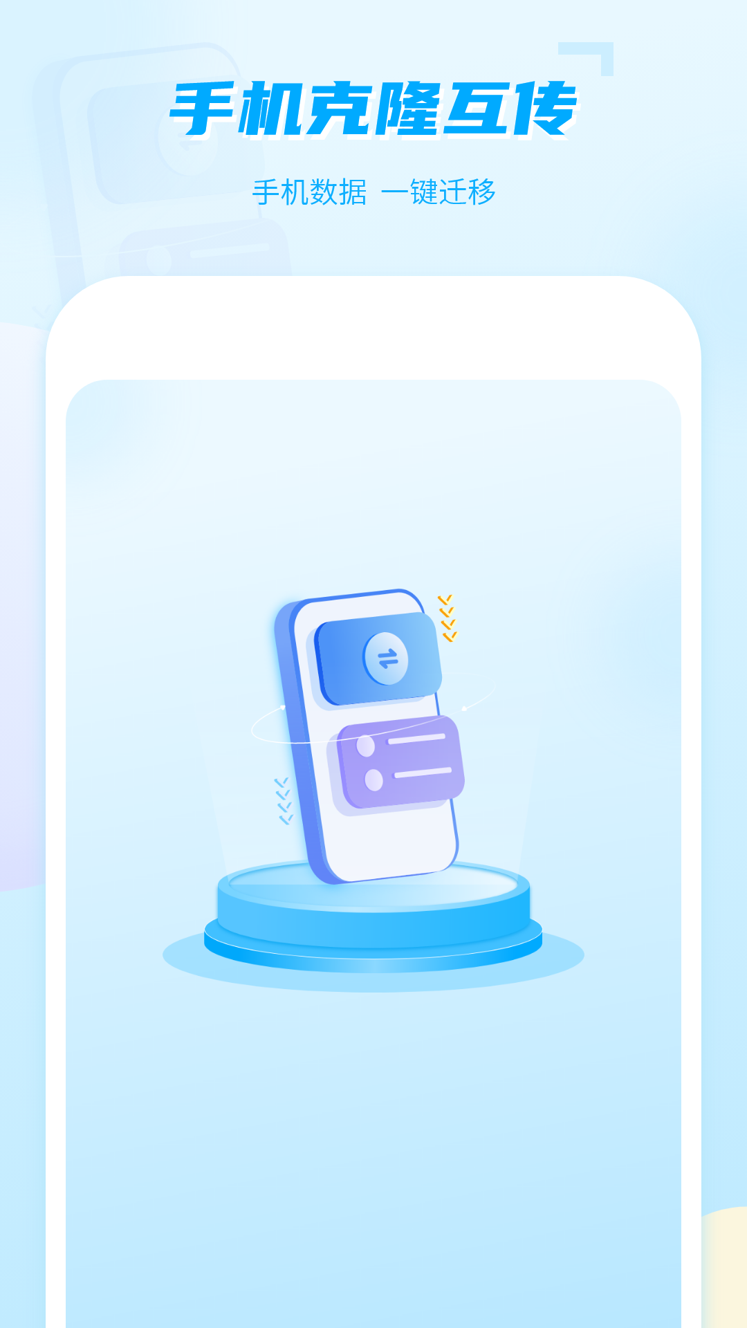 手机克隆互传app图3