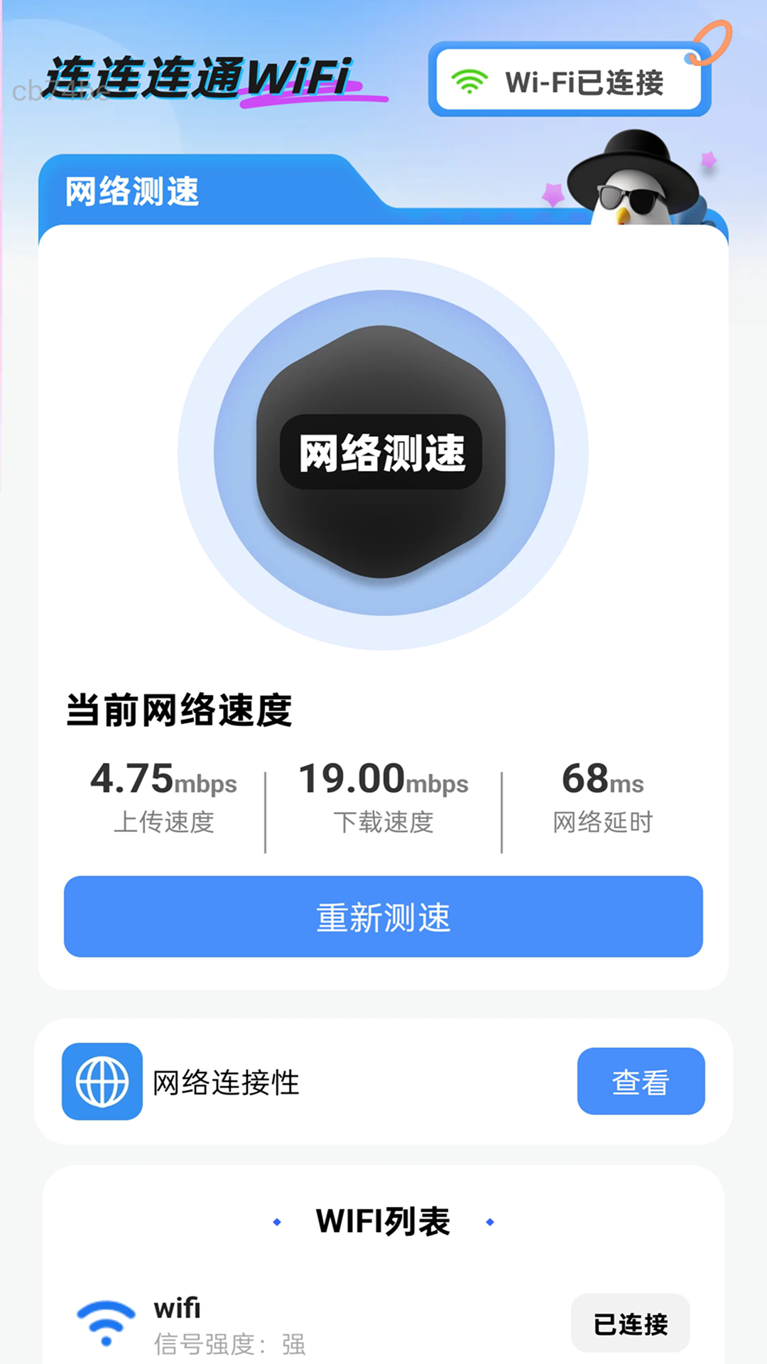 连连连通WiFi软件图3