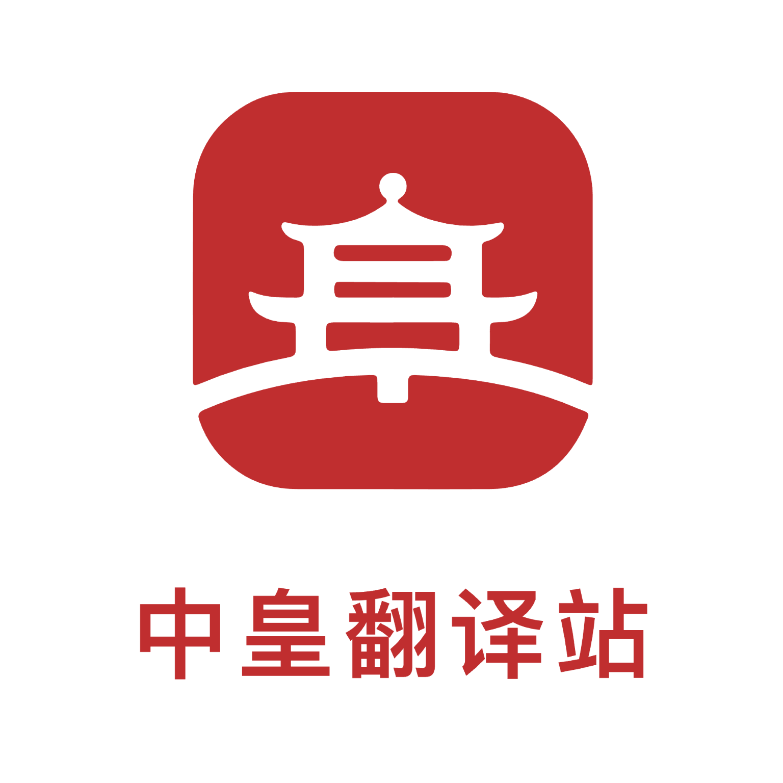 中皇翻译站免费版图标