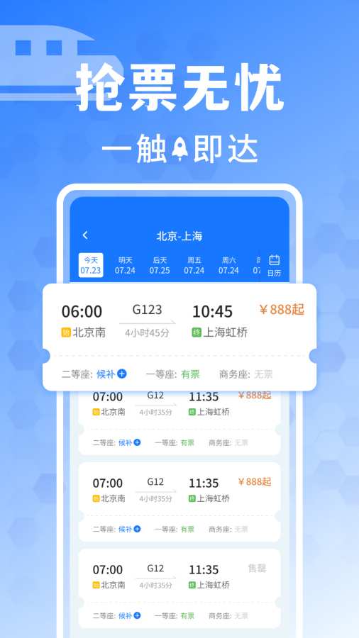 同行抢票助手app图1