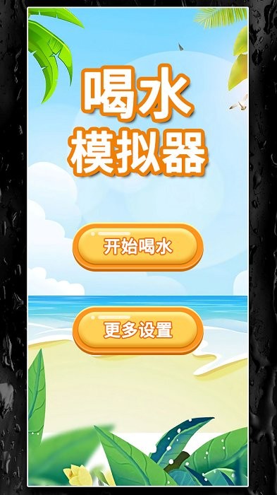 喝水模拟器游戏图2