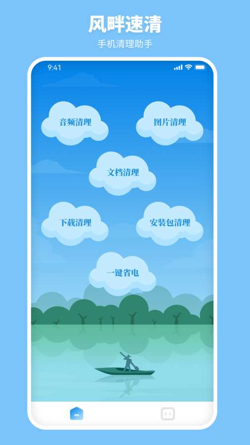 风畔速清app图1