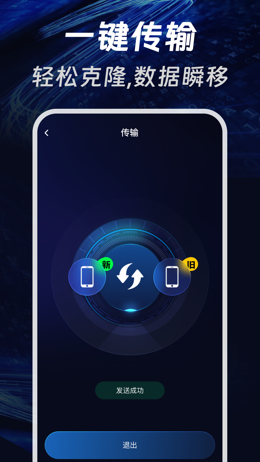 手机免费一键换机app图1