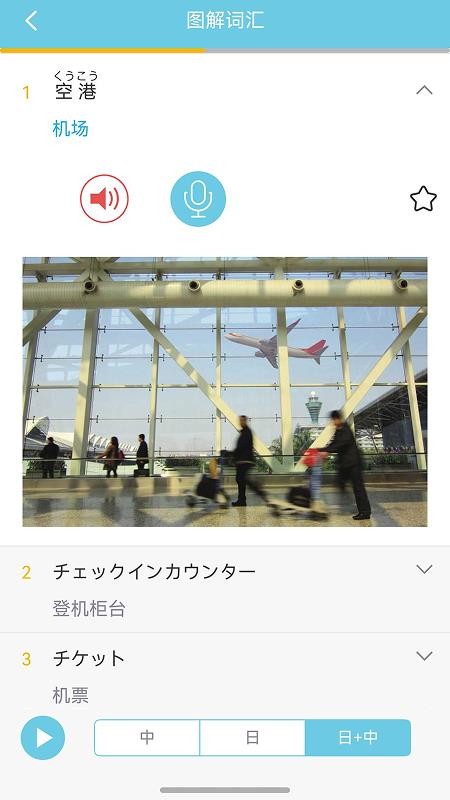 带着日语去旅行app图1
