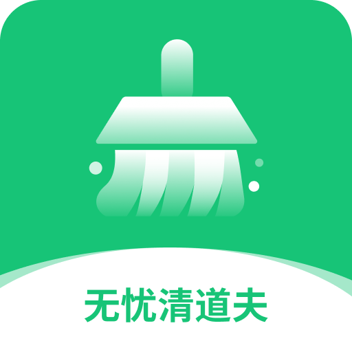 无忧清道夫app图标