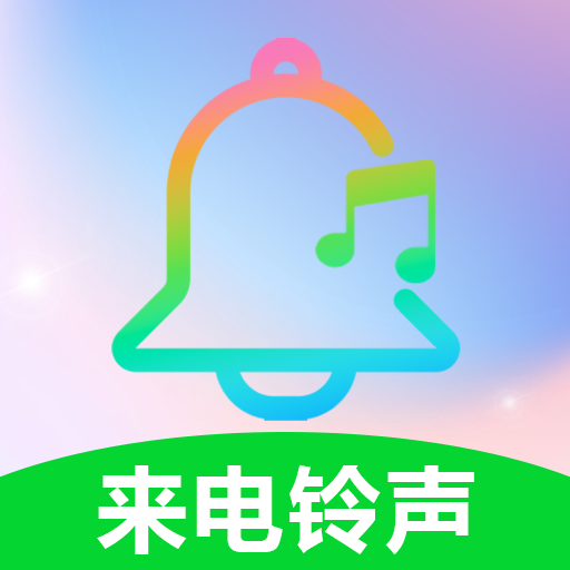 铃声来电全免手机版图标