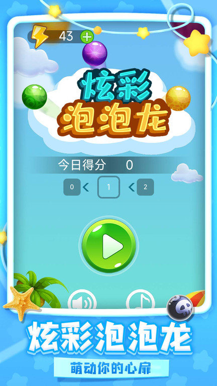 炫彩泡泡龙游戏图2