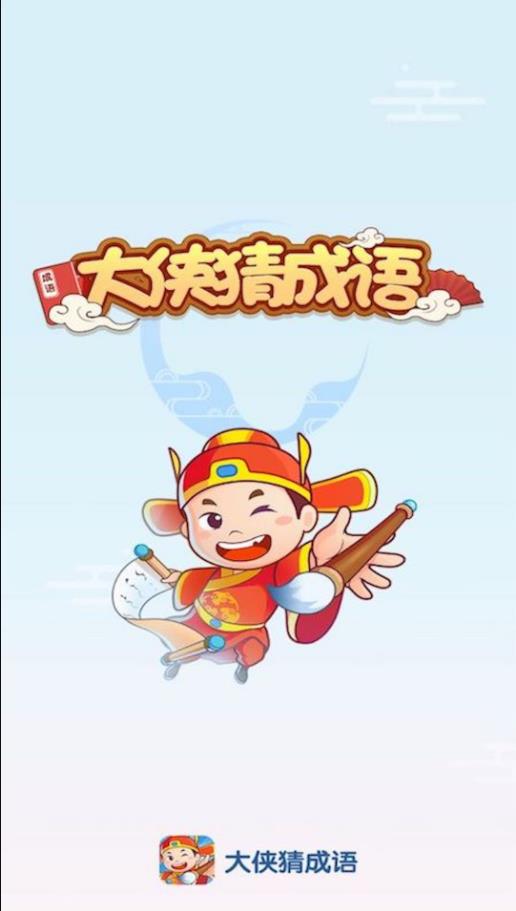 大侠猜成语游戏图3