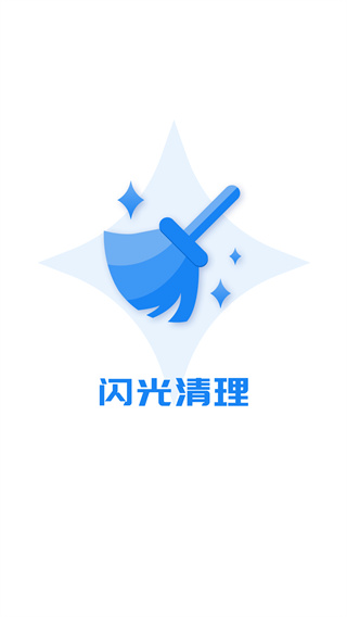 闪光清理app图3