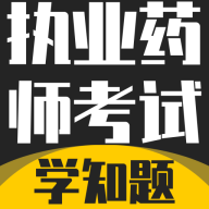 执业药师考试学知题app图标