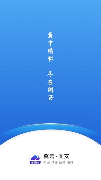 冀云固安app图2