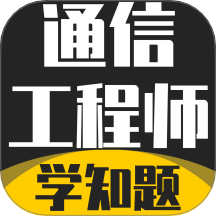 通信工程师考试学知题app图标