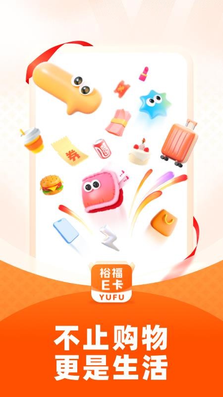 裕福E卡app