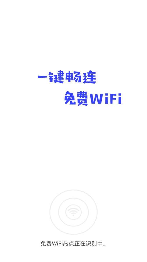 WiFi连接神器app图1