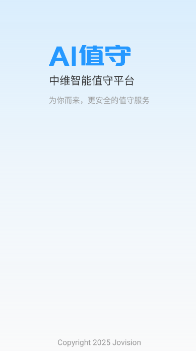 AI值守app图3