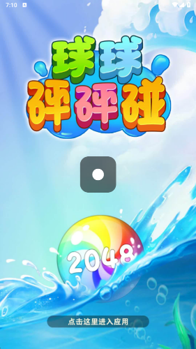 球球砰砰碰图2
