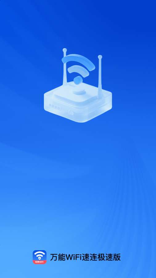 万能WiFi速连极速版app