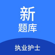 执业护士新题库app图标